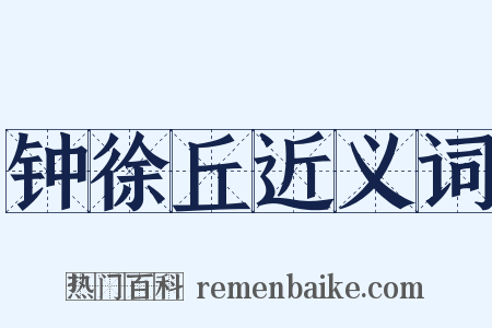 钟徐丘近义词是什么意思的图片